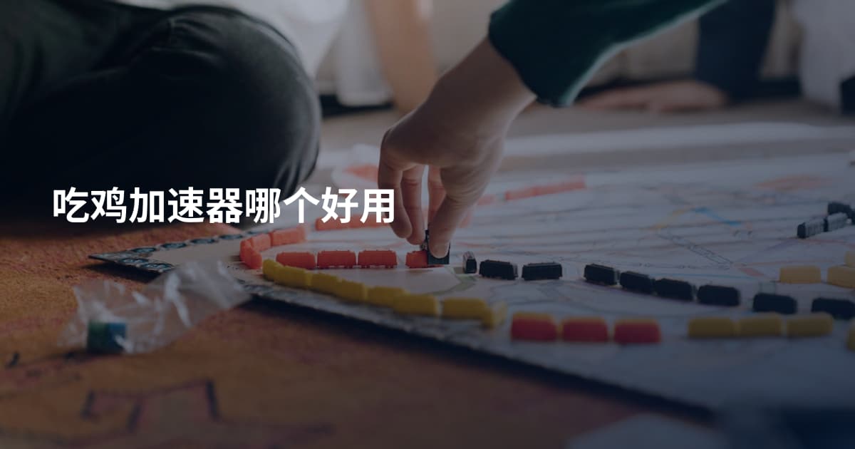 吃鸡加速器哪个好用