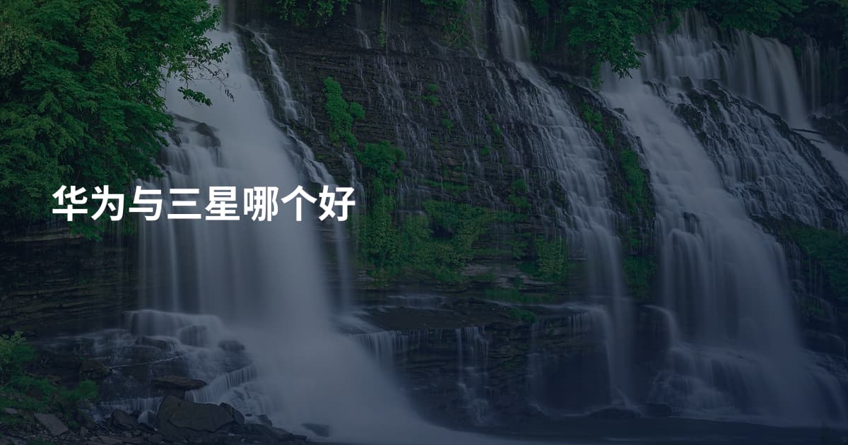 华为与三星哪个好