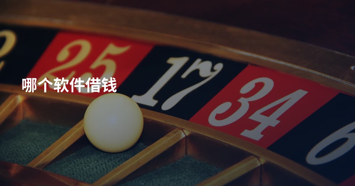 哪个软件借钱