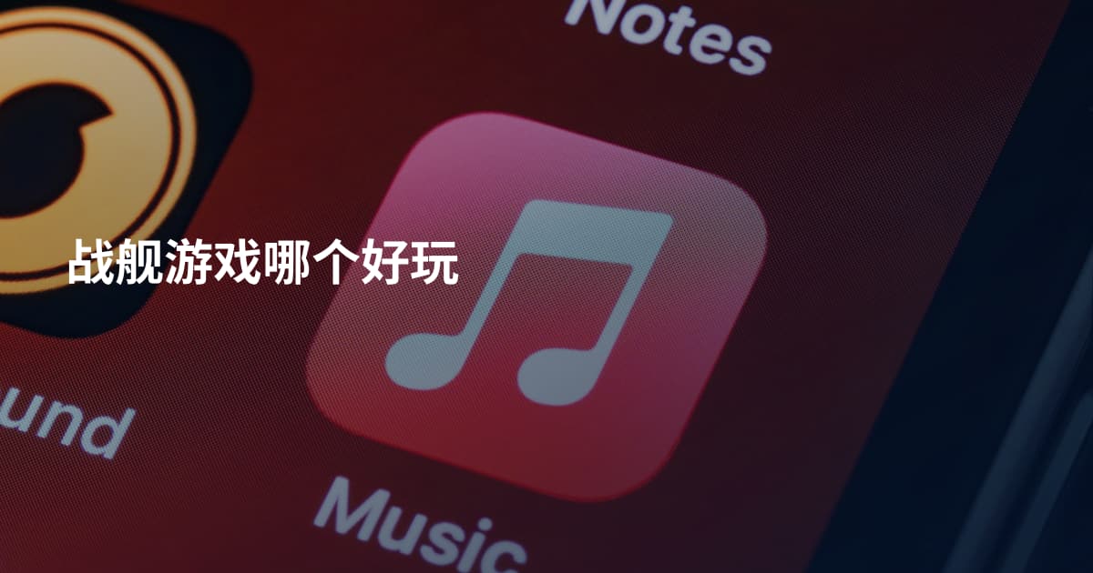 战舰游戏哪个好玩