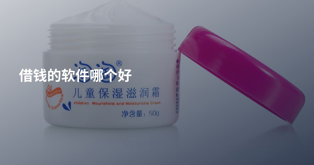 借钱的软件哪个好