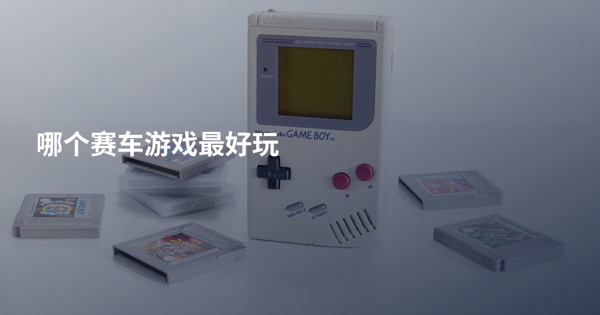 哪个赛车游戏最好玩
