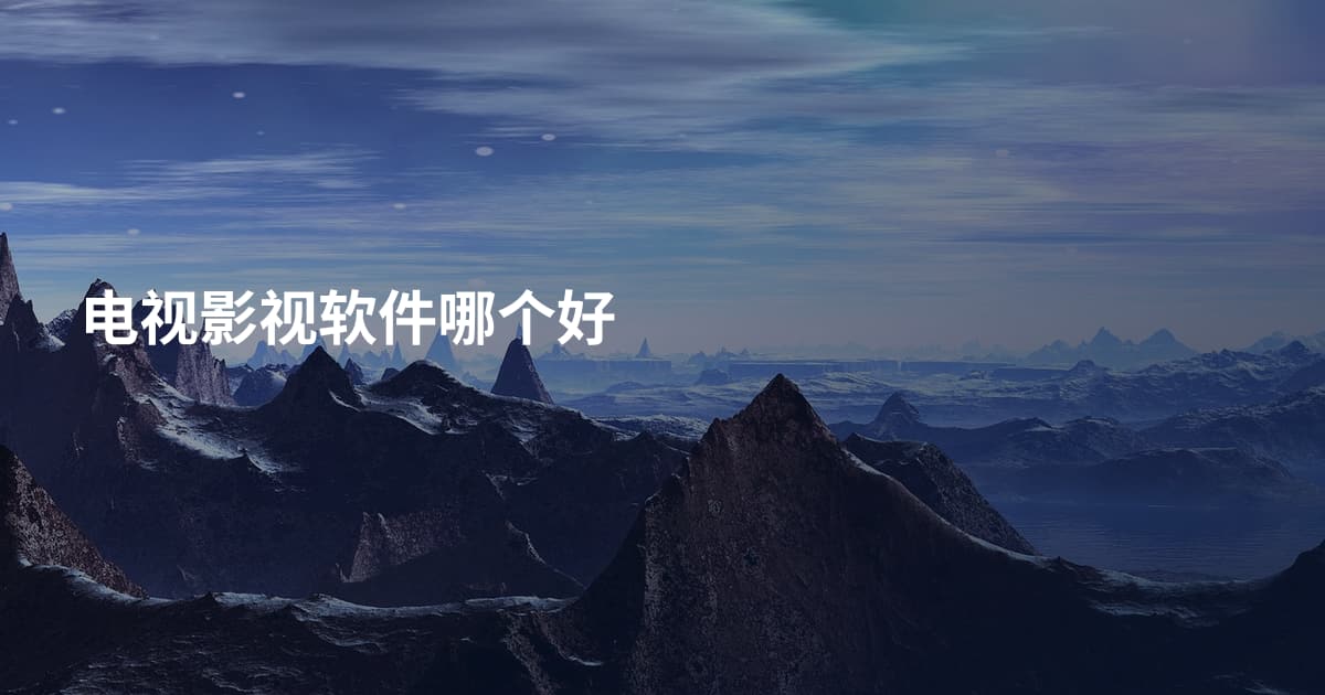 电视影视软件哪个好