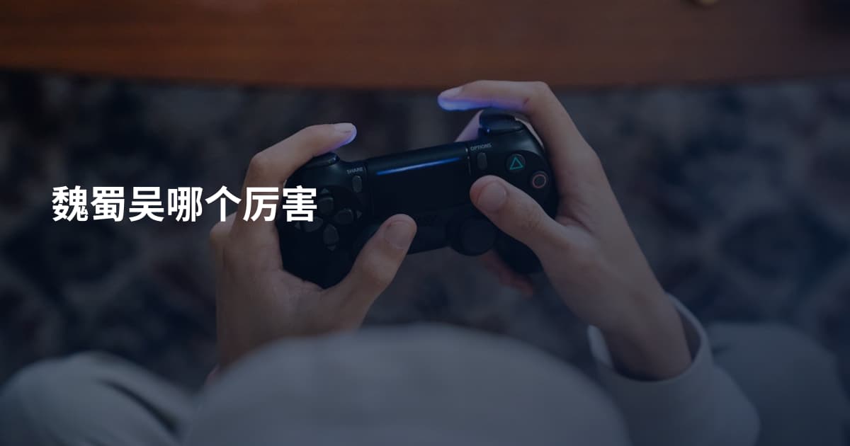魏蜀吴哪个厉害