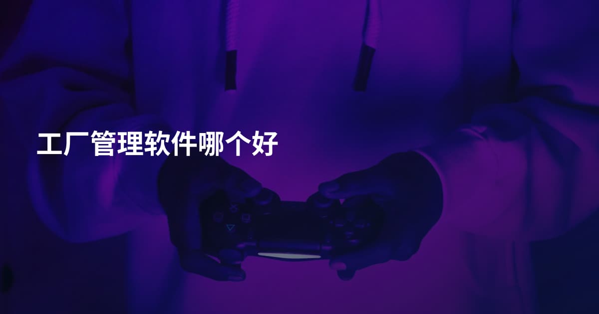 工厂管理软件哪个好