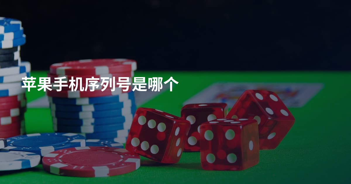 苹果手机序列号是哪个
