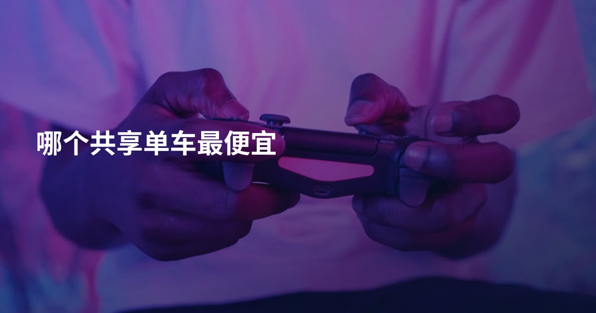 哪个共享单车最便宜