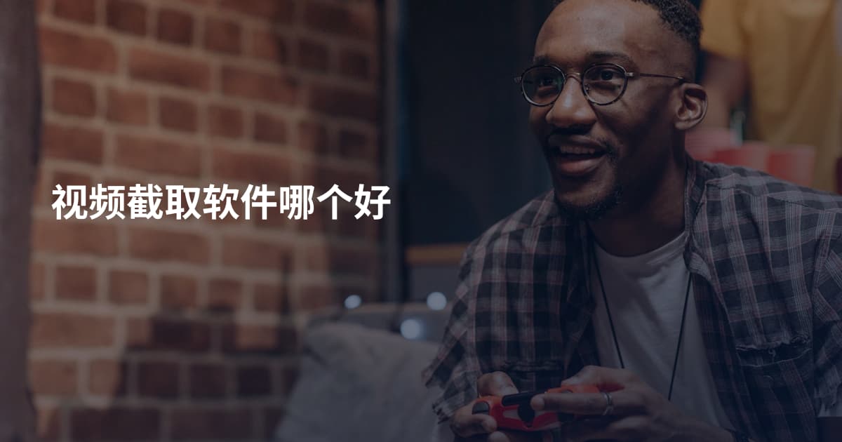 视频截取软件哪个好