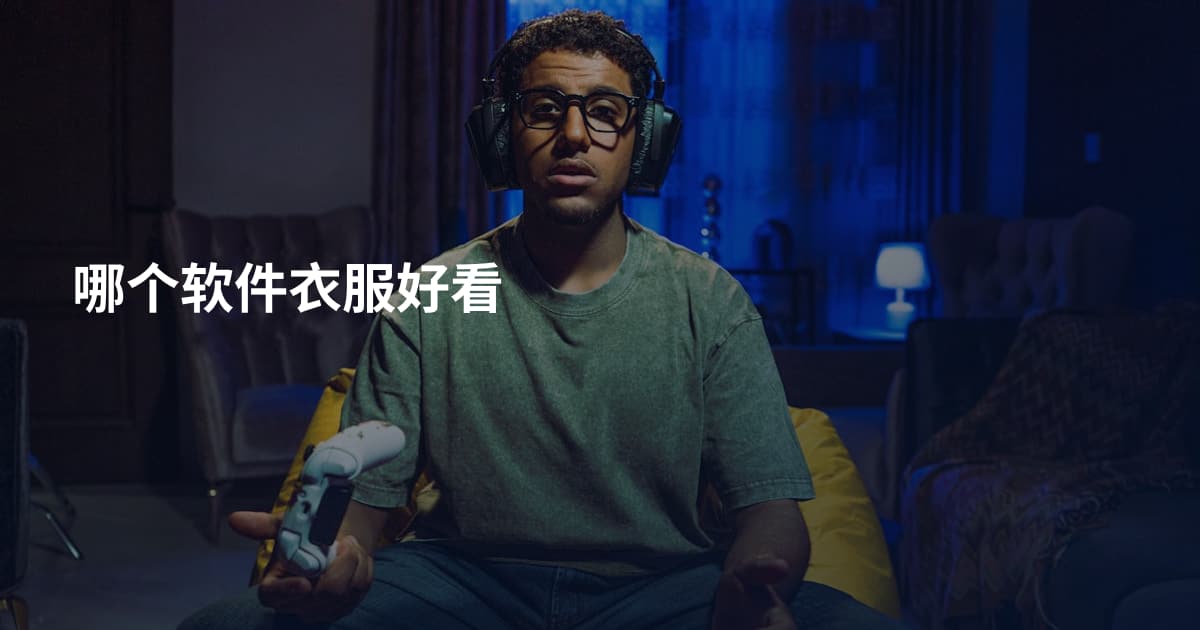 哪个软件衣服好看