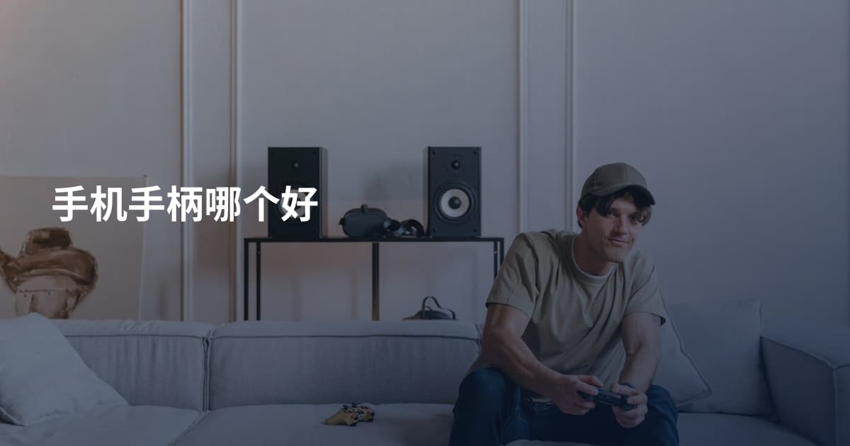 手机手柄哪个好