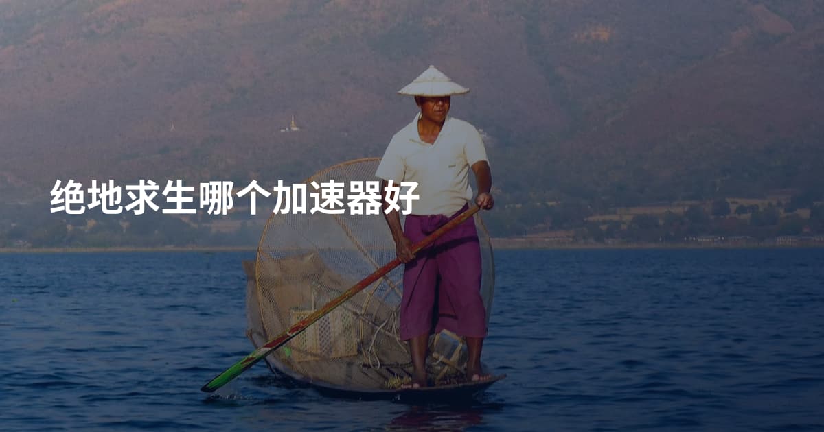 绝地求生哪个加速器好