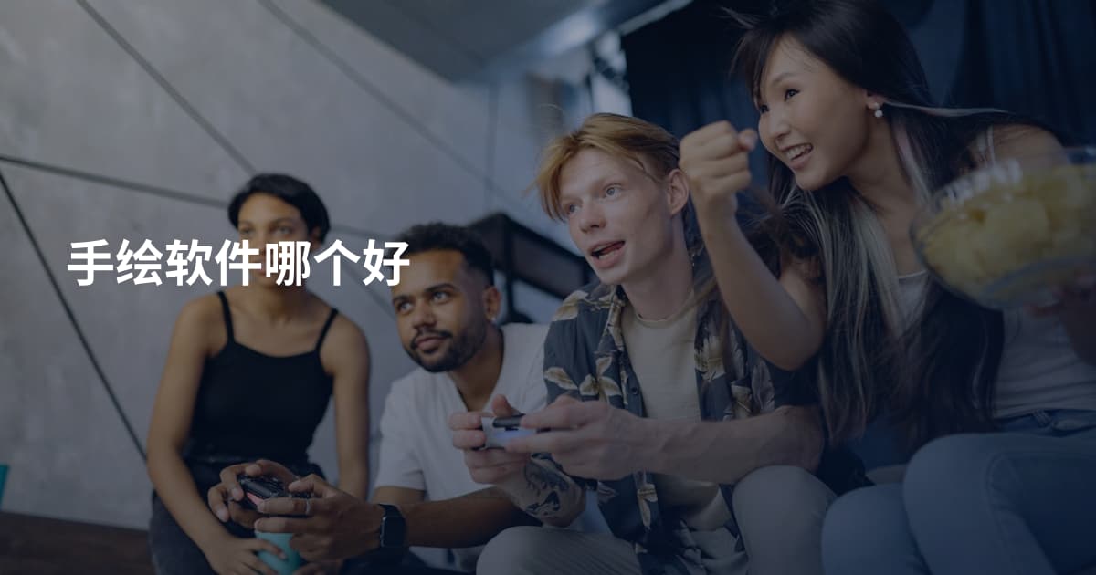 手绘软件哪个好