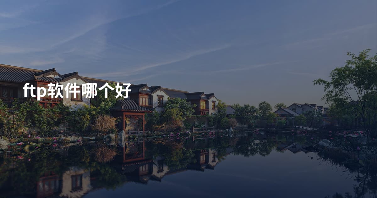 ftp软件哪个好