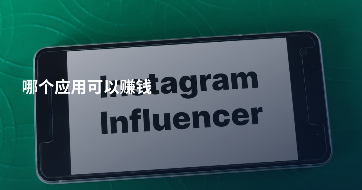 哪个应用可以赚钱