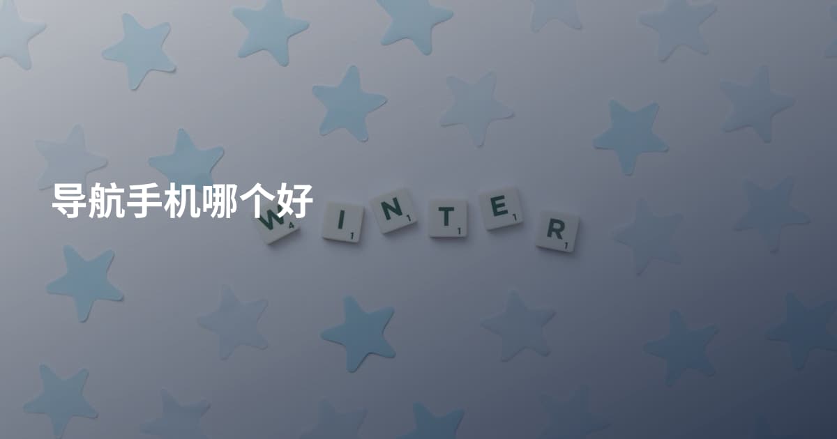 导航手机哪个好