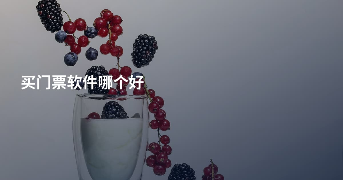 买门票软件哪个好