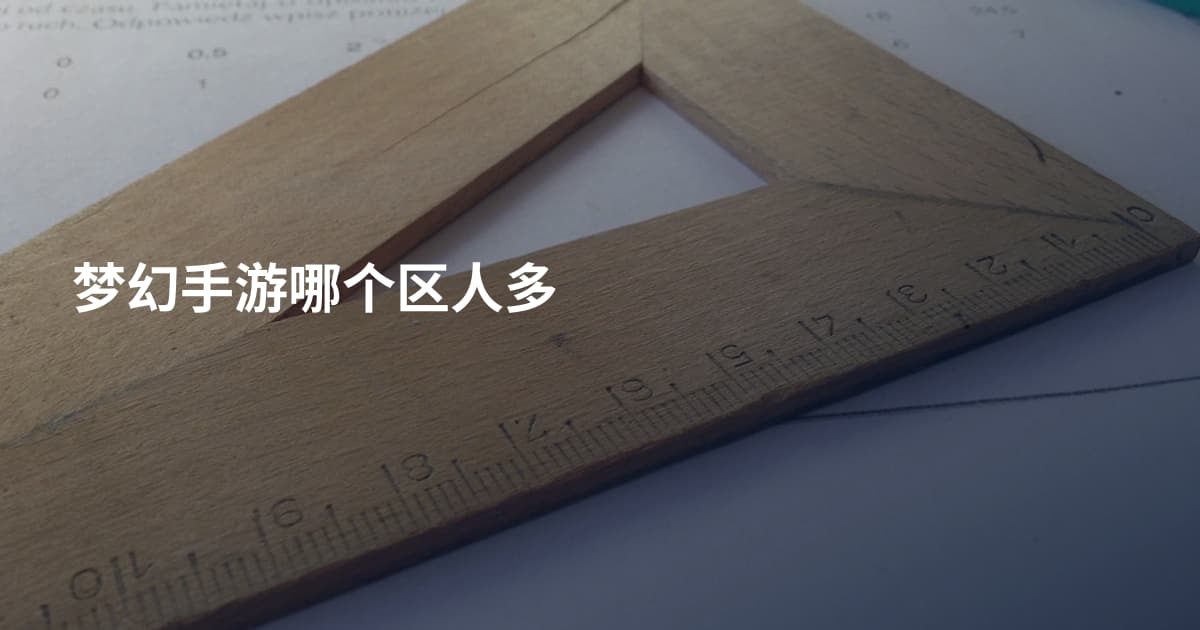 梦幻手游哪个区人多