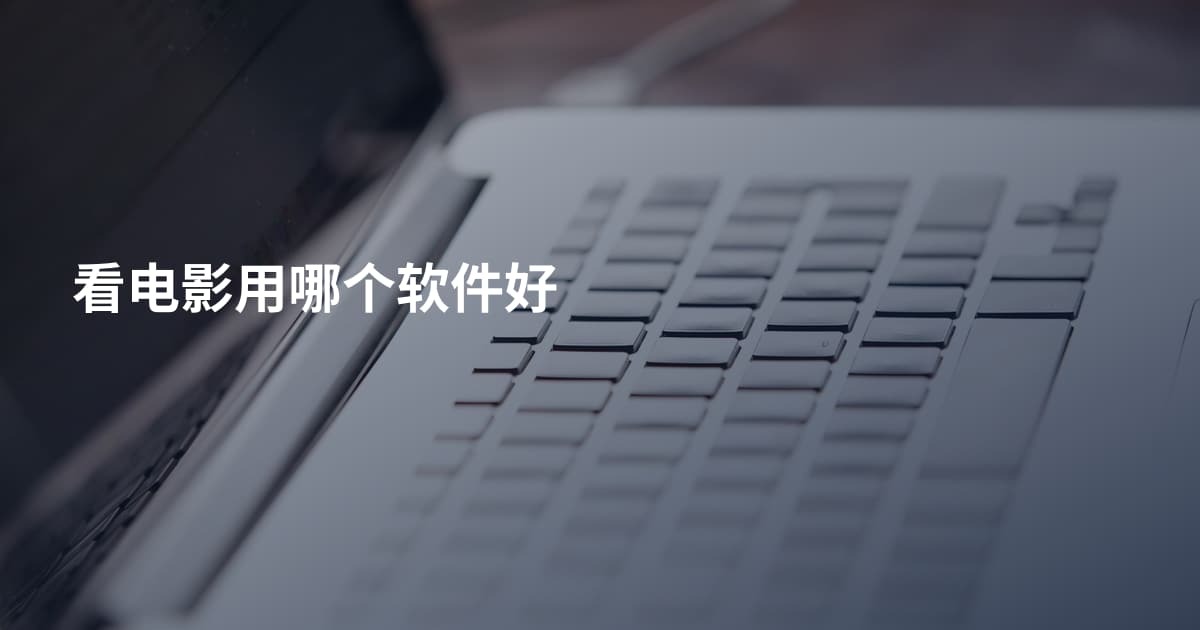 看电影用哪个软件好