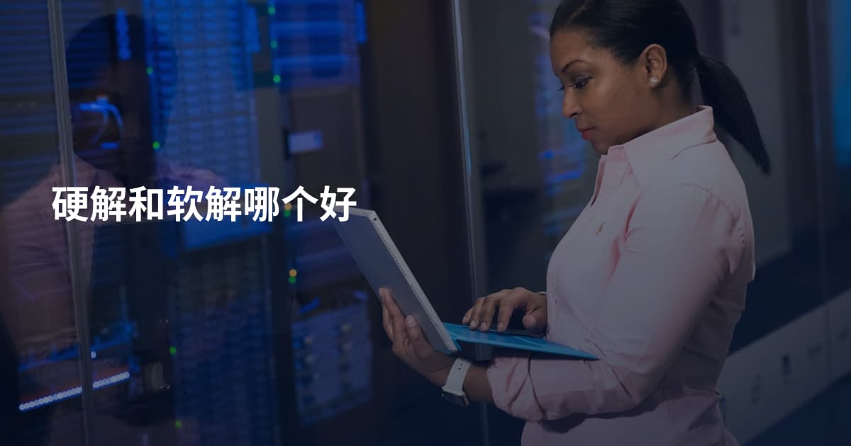 硬解和软解哪个好