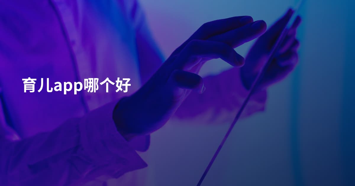 育儿app哪个好