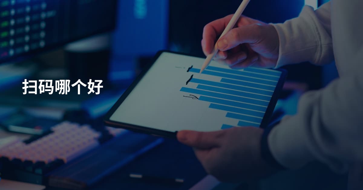 扫码哪个好