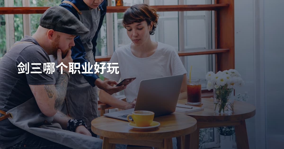 剑三哪个职业好玩