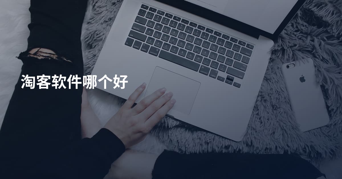 淘客软件哪个好