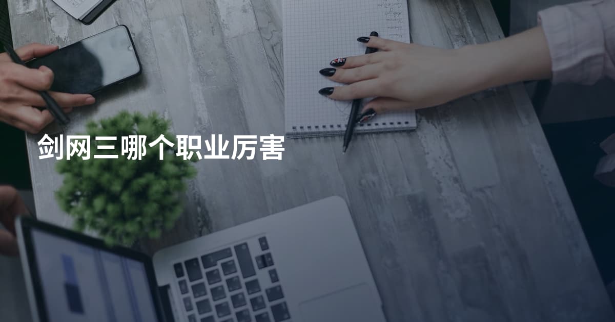 剑网三哪个职业厉害