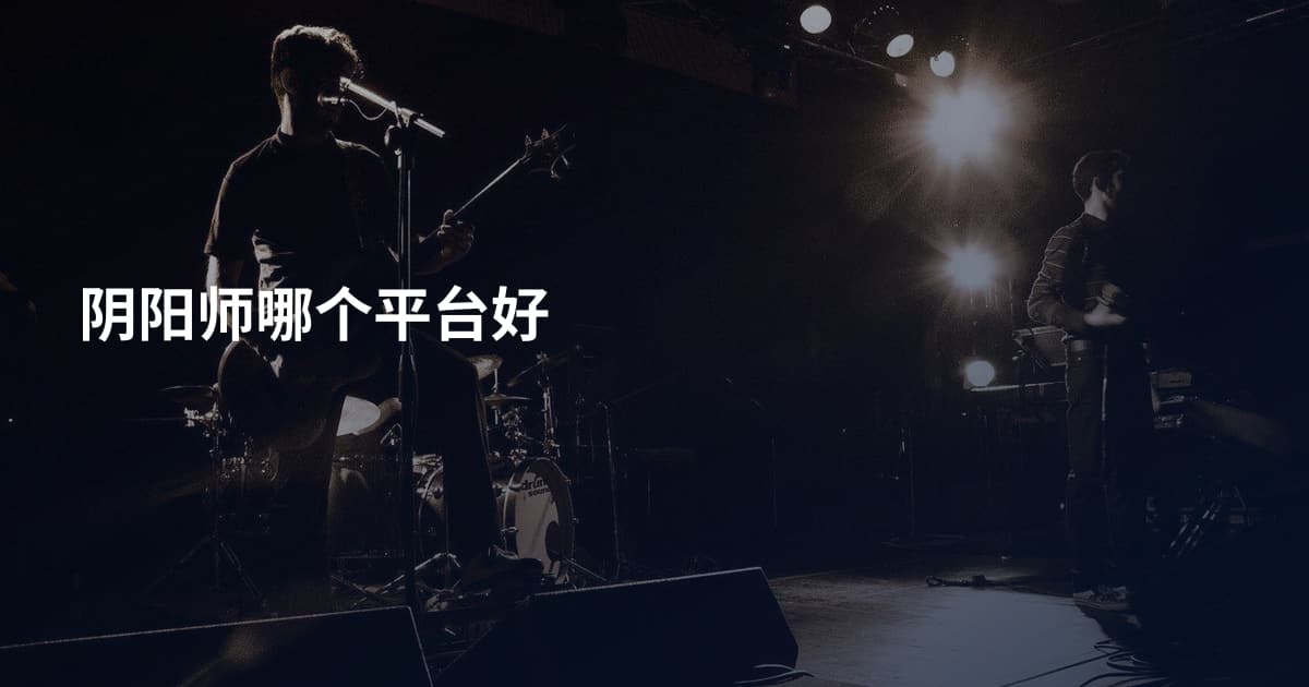 阴阳师哪个平台好