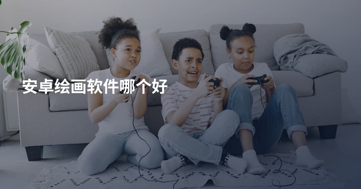 安卓绘画软件哪个好