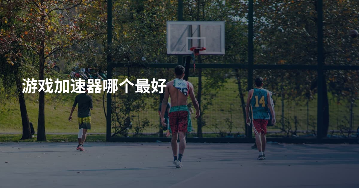 游戏加速器哪个最好