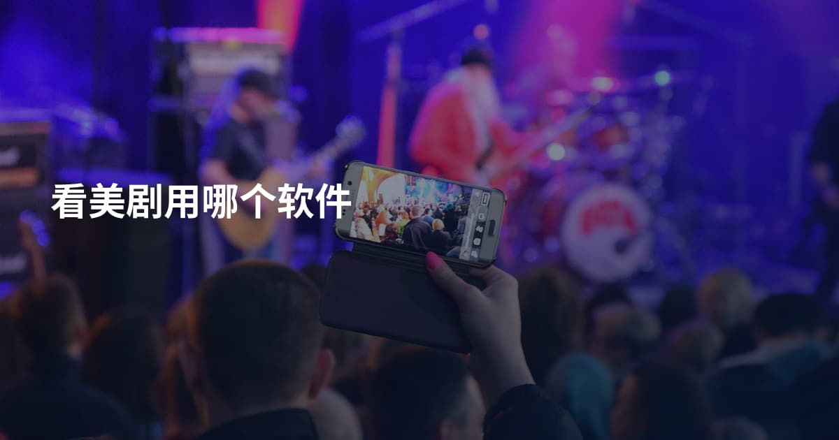 看美剧用哪个软件