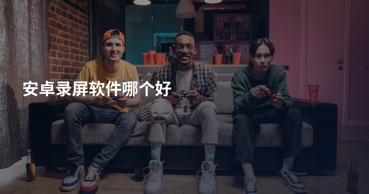 安卓录屏软件哪个好