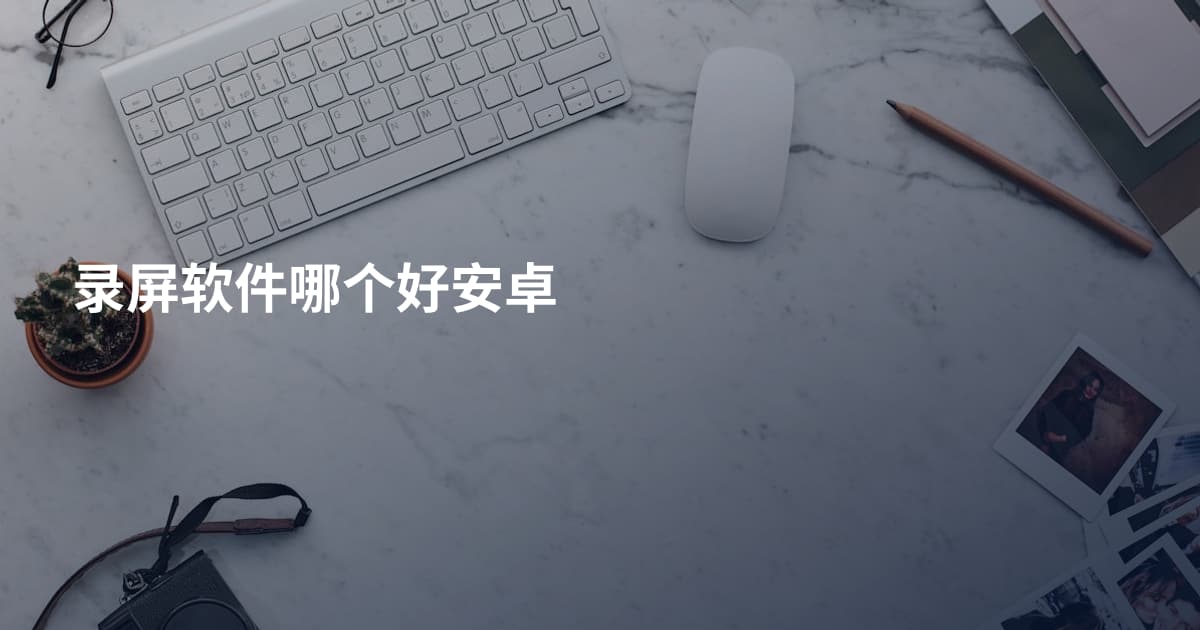 录屏软件哪个好安卓