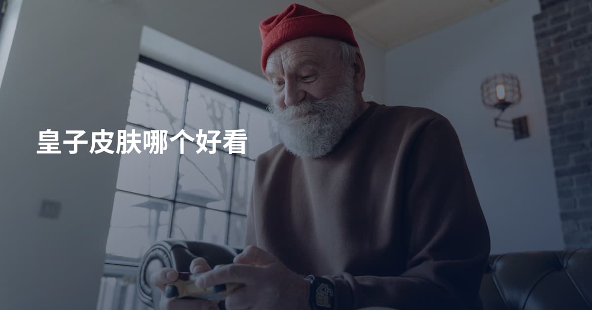 皇子皮肤哪个好看