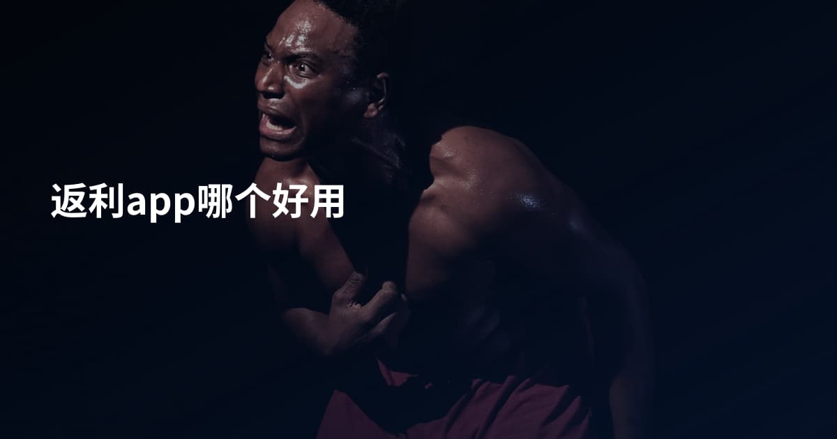 返利app哪个好用