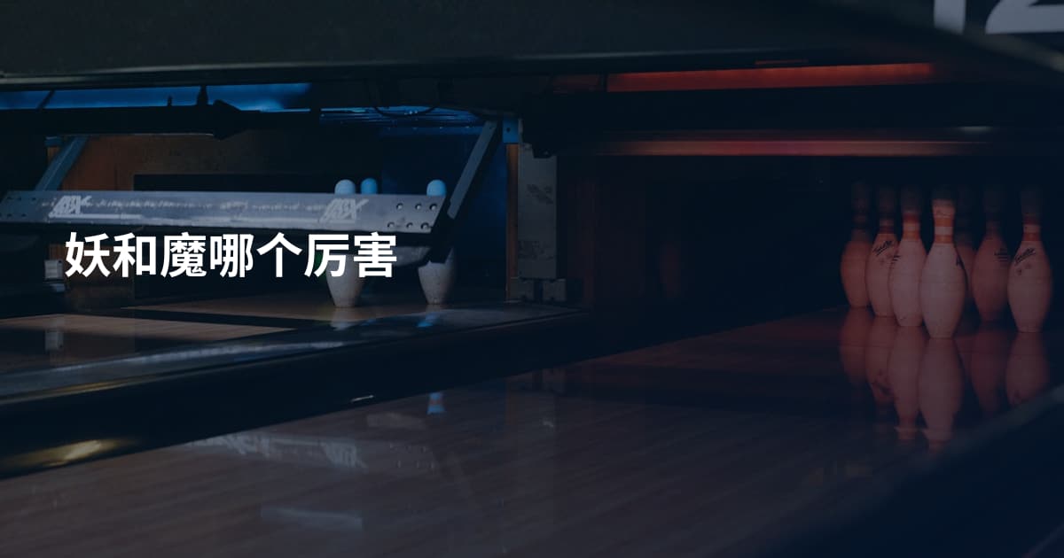 妖和魔哪个厉害