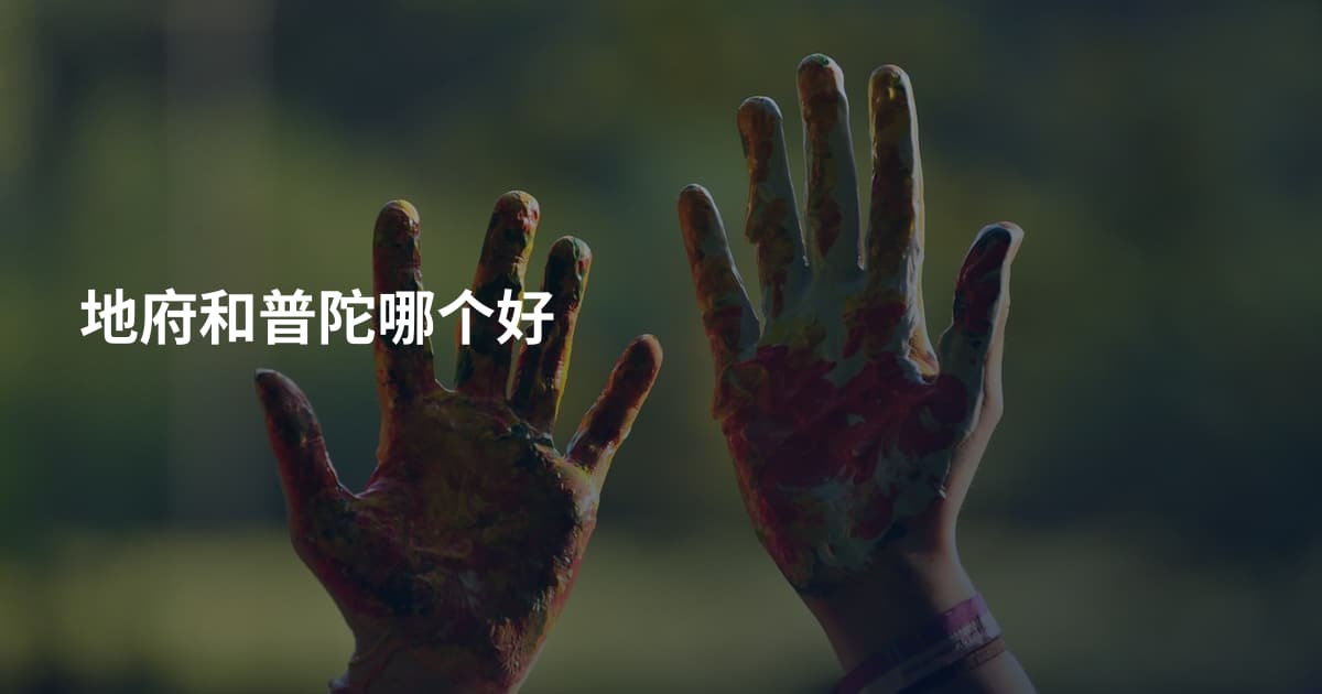 地府和普陀哪个好