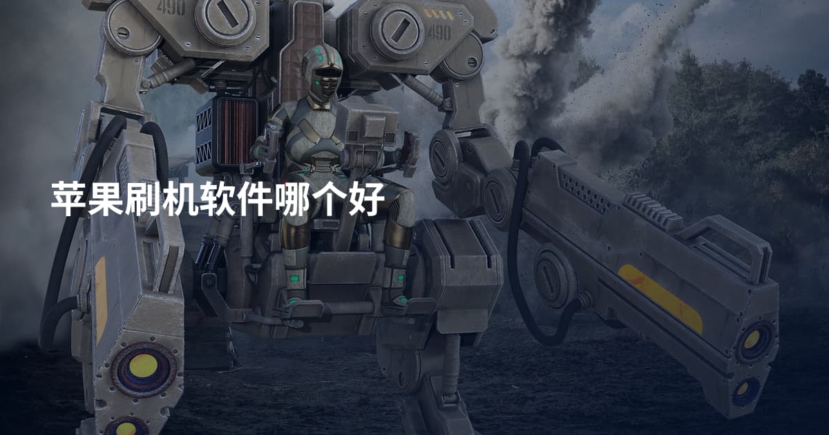苹果刷机软件哪个好