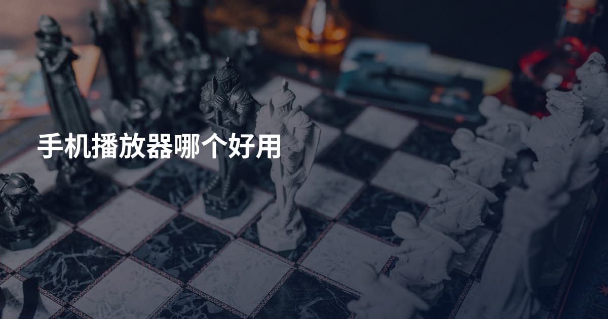 手机播放器哪个好用