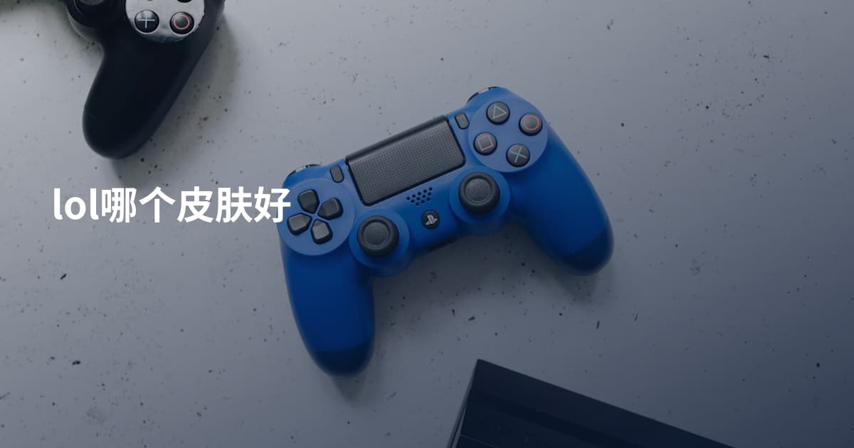 lol哪个皮肤好