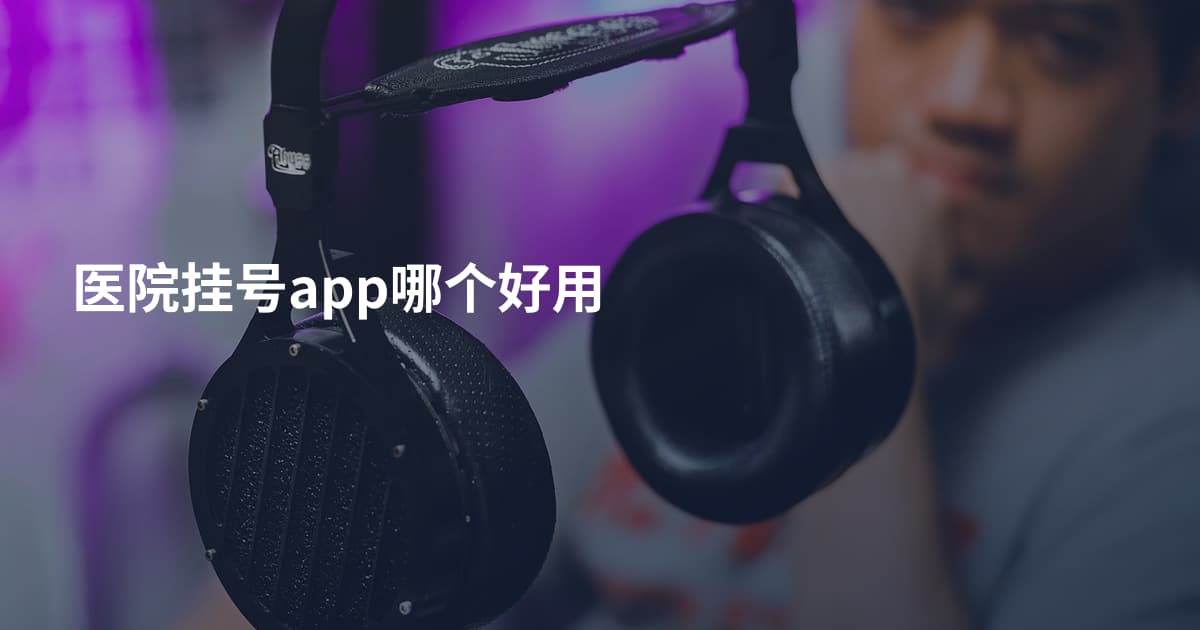 医院挂号app哪个好用