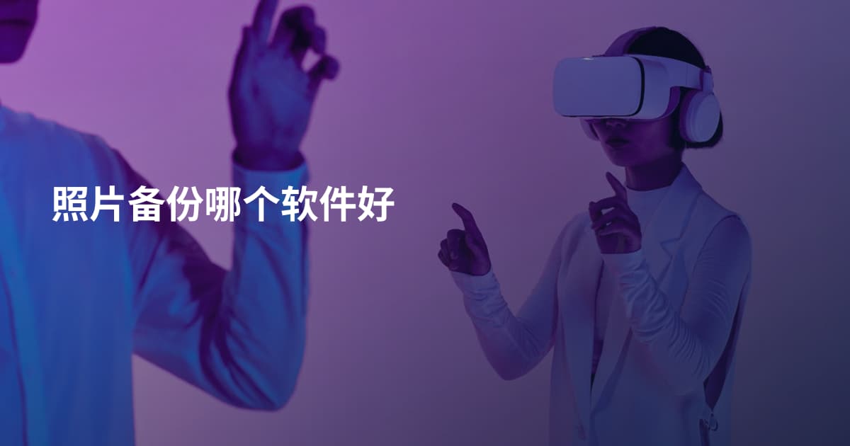 照片备份哪个软件好