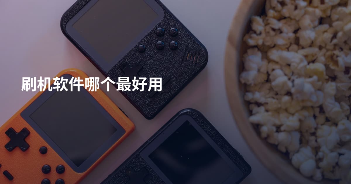 刷机软件哪个最好用