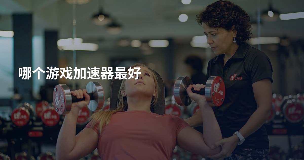 哪个游戏加速器最好