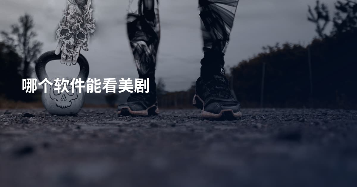 哪个软件能看美剧