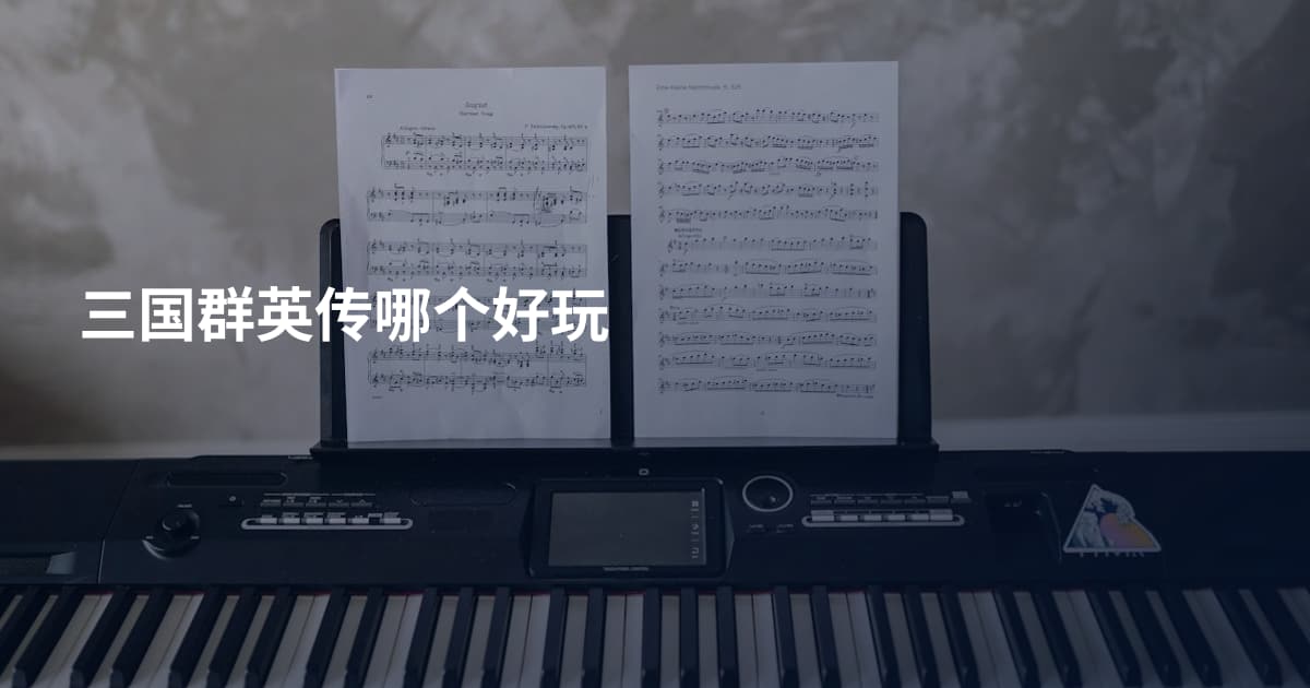 三国群英传哪个好玩