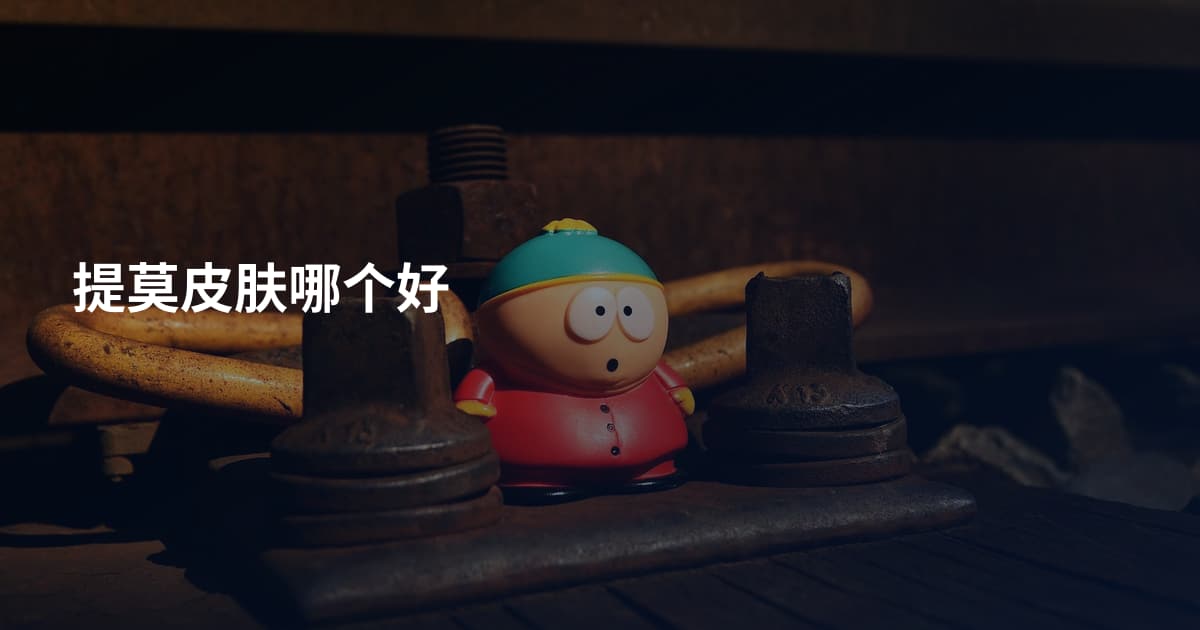 提莫皮肤哪个好