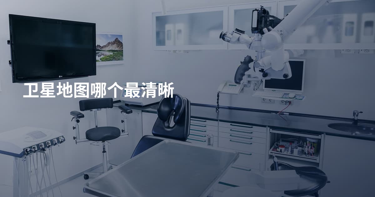 卫星地图哪个最清晰