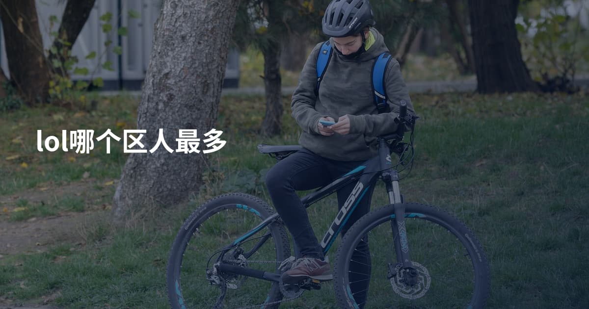 lol哪个区人最多
